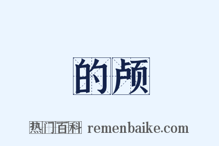的颅是什么意思的图片